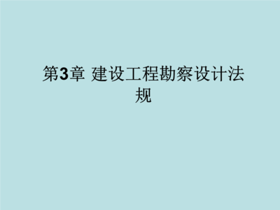 建设工程勘察设计法规 奠定质量与安全的第一块基石