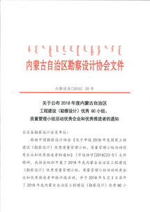 内蒙古自治区2018年度勘察设计质量管理先进名单公布