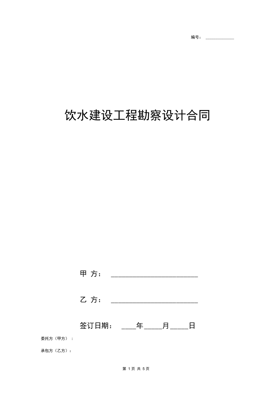 饮水建设工程勘察设计合同协议书范本